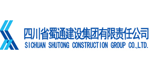四川省蜀通建設集團有限責任公司